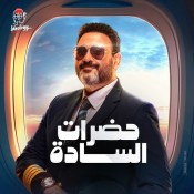 كلمات اغنية حضرات السادة