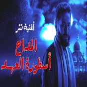 كلمات اغنية تتر بداية مسلسل المداح أسطورة العهد