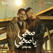 كلمات اغنية صاحبي - تتر مسلسل ولاد الشمس