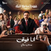 كلمات اغنية انا فوقت - تتر مسلسل شهادة معاملة أطفال