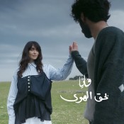كلمات اغنية بحق الهوى - فايا يونان