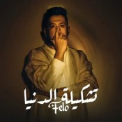 كلمات مهرجان تشكيلة الدنيا - فيلو