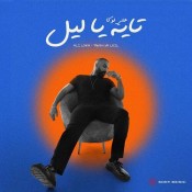 كلمات اغنية تايه يا ليل - علي لوكا