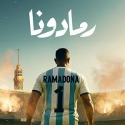 كلمات اغنية رمادونا - محمد رمضان