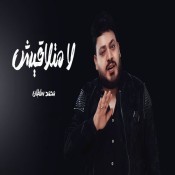 كلمات اغنية لا متلاقيش - محمد سلطان