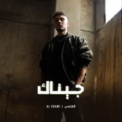 كلمات اغنية جيناك - الشامي
