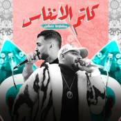 كلمات مهرجان كاتم الانفاس - مصطفي الجن و هادي الصغير