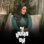 كلمات اغنية بره حياتي بره - يارا محمد