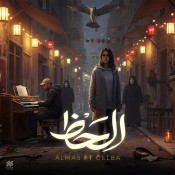 كلمات اغنية الحظ - الماس وجلبة