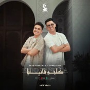 كلمات مهرجان كاجو فانيليا - عمر الكروان و أحمد عبده