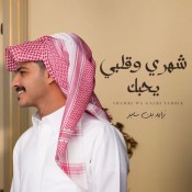 كلمات اغنية شهري وقلبي يحبك - زايد بن سابر
