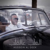 كلمات اغنية القلب عالقلب - حسين الديك