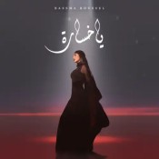 كلمات اغنية يا خسارة - بسمة بوسيل