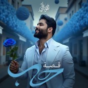 كلمات اغنية قصة حب - محمود التركي