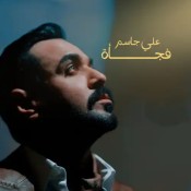 كلمات اغنية فجأة - علي جاسم