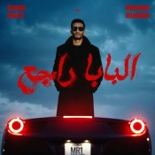 كلمات اغنية البابا راجع هيقلب مواجع - محمد رمضان