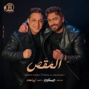 كلمات اغنية المقص - تامر حسني ورضا البحراوي