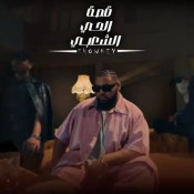 كلمات اغنية كام صندل - شوقي ومارسلينو