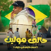 كلمات مهرجان حالق موليت - كريم كرستيانو