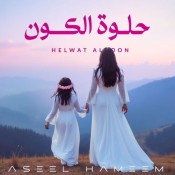 كلمات اغنية حلوة الكون - اصيل هميم