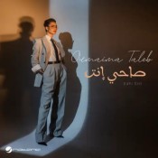 كلمات اغنية صاحي إنت - اميمة طالب