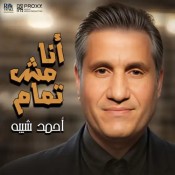 كلمات اغنية انا مش تمام - احمد شيبه