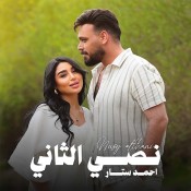 كلمات اغنية نصي الثاني - احمد ستار