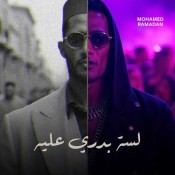 كلمات اغنية لسه بدري عليه - محمد رمضان