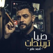 كلمات اغنية دنيا تريندات - احمد عامر