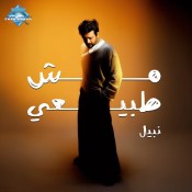 كلمات اغنية مش طبيعي - نبيل