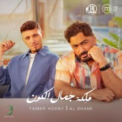 كلمات اغنية ملكة جمال الكون - تامر حسني والشامي
