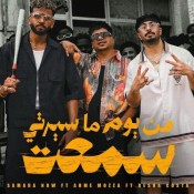 كلمات مهرجان من يوم ما سيرتي سمعت - احمد موزه و ريشا كوستا و سماره ناو