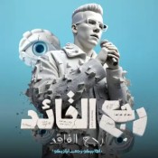 كلمات مهرجان رجع القائد رجع الفائد - عصام صاصا
