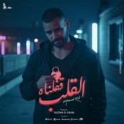 كلمات اغنية القلب قفلناه - محمد الريفي