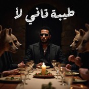 كلمات اغنية طيبة تاني لأ - محمد رمضان