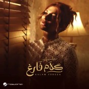 كلمات اغنية كلام فارغ - اصالة