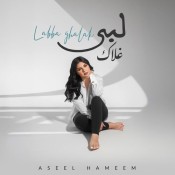 كلمات اغنية لبى غلاك - اصيل هميم