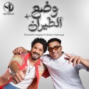 كلمات اغنية وضع الطيران - مصطفي حجاج واسلام كابونجا