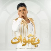 كلمات اغنية بشوات - عمر كمال