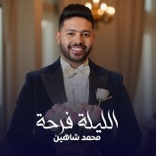 كلمات اغنية الليلة فرحة - محمد شاهين