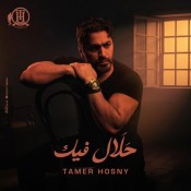 كلمات اغنية حلال فيك - تامر حسني