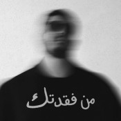 كلمات اغنية من فقدتك - بيج سام