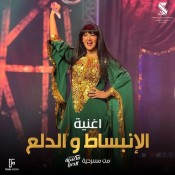 كلمات اغنية الانبساط و الدلع - دنيا سمير غانم