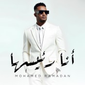 كلمات اغنية أنا رئيسها - محمد رمضان