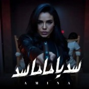كلمات اغنية سد يا ماما سد - امينة