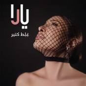 كلمات اغنية غلط كتير - يارا