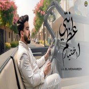 كلمات اغنية انتي اعظم اختيار - ليل المحمدي