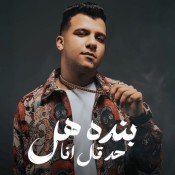 كلمات مهرجان بنده هل حد قال انا - عصام صاصا