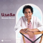 كلمات اغنية ملامحنا - محمد منير