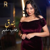 كلمات اغنية بندق - رحاب سليم